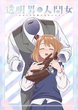 透明男与人类女～不久成为夫妇的二人～}