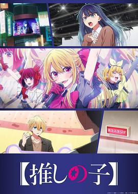 【我推的孩子】第三季}