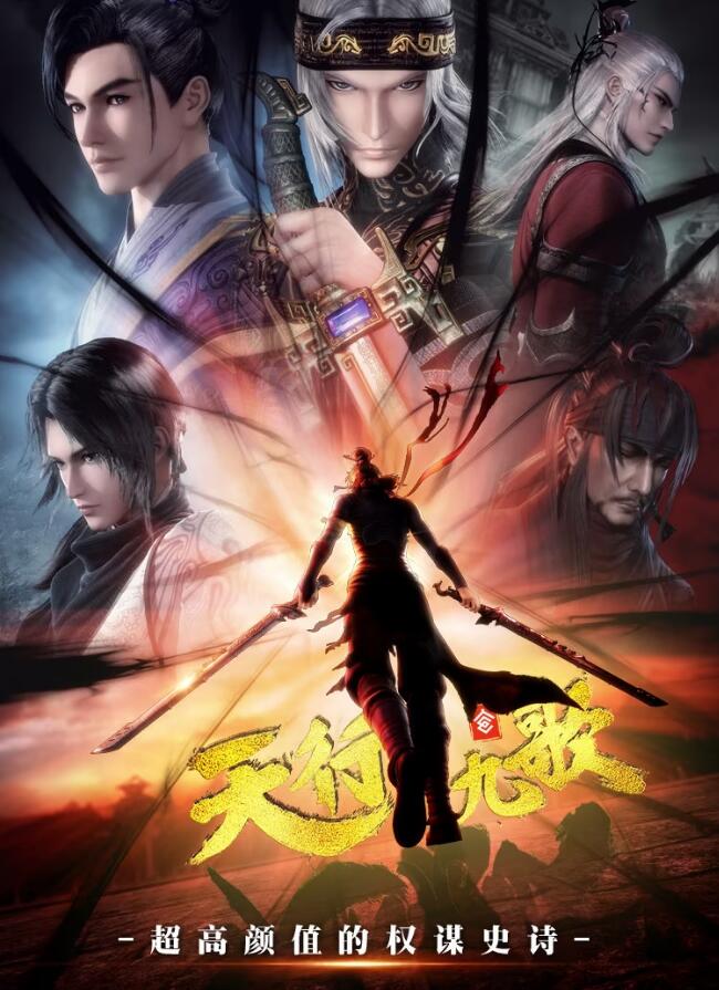 天行九歌第二季}