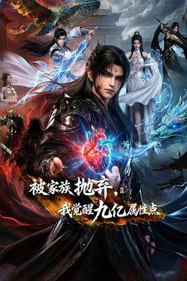 被家族抛弃，我觉醒九亿属性点}