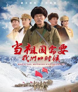 当祖国需要我们的时候}