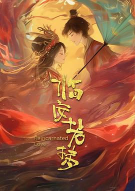 临安若梦,临安若梦电影