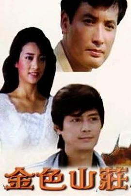 金色山庄}