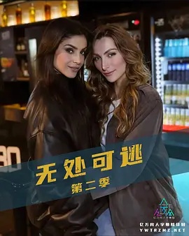 无处可逃 第二季}