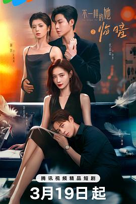 不一样的她之临暗}