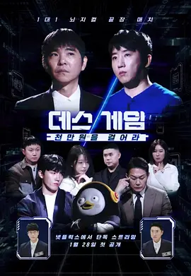 死亡游戏：千万韩元赌起}