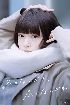 冬日的什么呀，春日的什么呢}