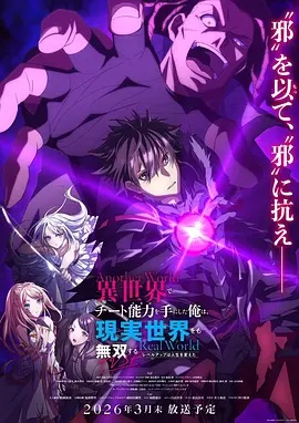 在异世界获得超强能力的我，在现实世界照样无敌～等级提升改变人生命运～SP