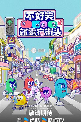 不好笑就露宿街头}