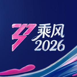 乘风2026}