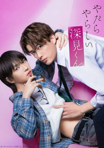 胡乱的深见君(真人版)}