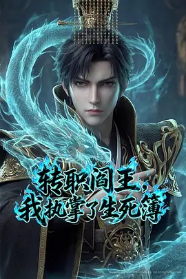 转职阎王，我执掌了生死簿AI漫剧版}