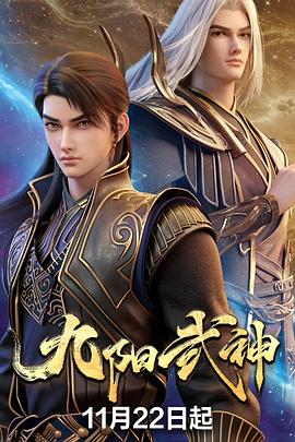 九阳武神}