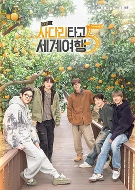 EXO的爬梯子世界旅行5 - 济州岛篇}