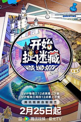 开始捉迷藏 第二季}