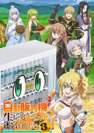 转生成自动贩卖机的我今天也在迷宫徘徊第三季}