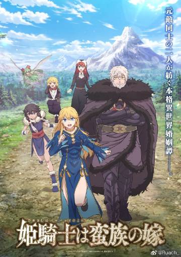 公主骑士是蛮族的新娘}