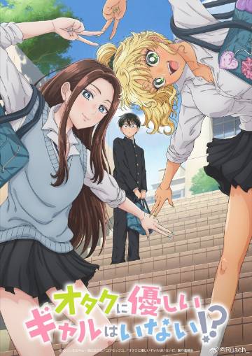 没有辣妹会对阿宅温柔!?}