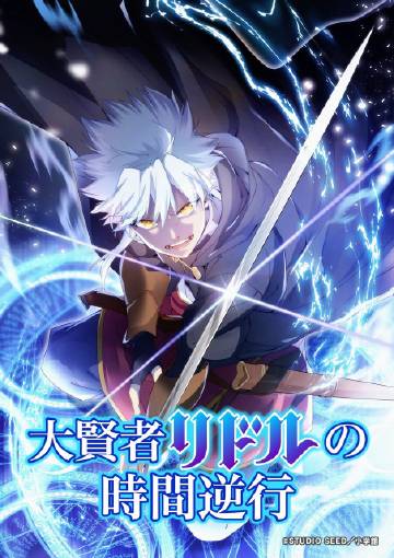 大贤者利多尔的时间逆行}