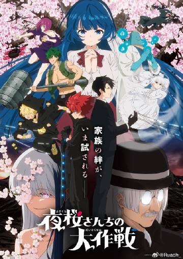 夜樱家的大作战第二季,夜樱家的大作战第二季电影