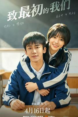 致最初的我们}
