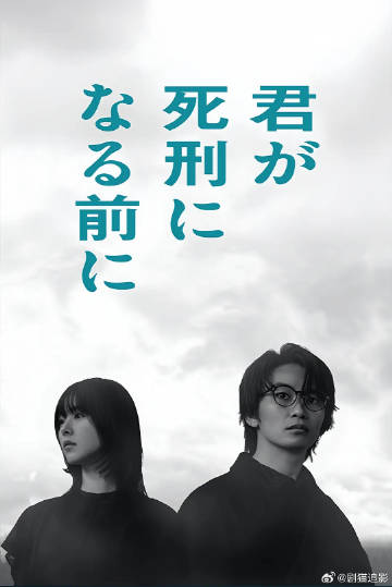 在你被判死刑之前}