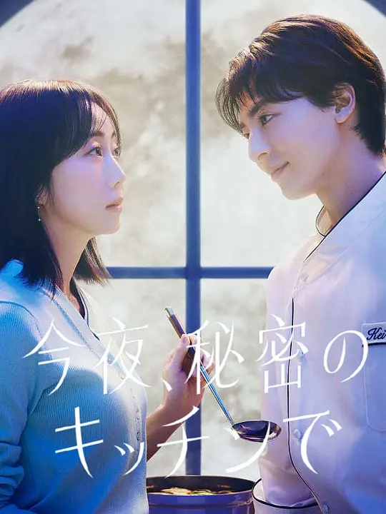 今夜在秘密厨房}