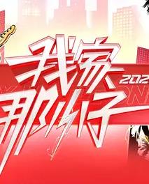 我家那小子2026}