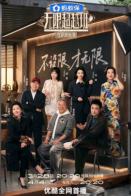 无限超越班第四季}