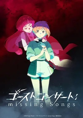 幽灵音乐会：遗失的歌曲}