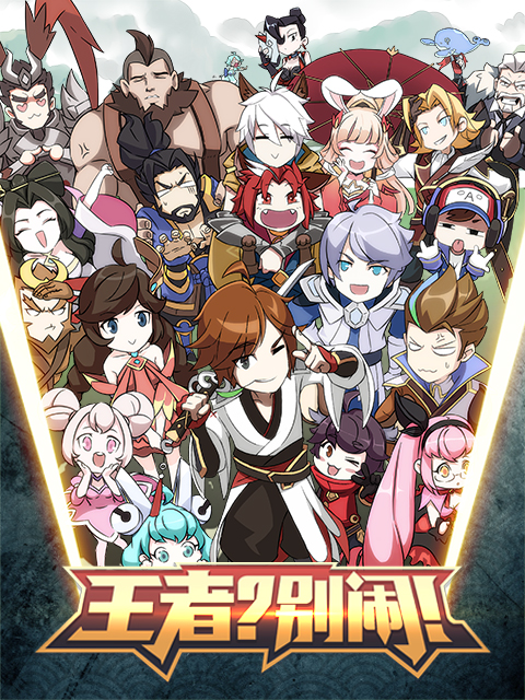 王者？别闹！}
