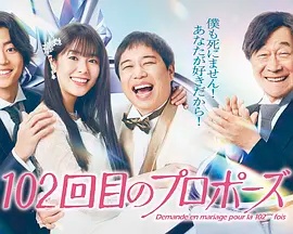 102次求婚}