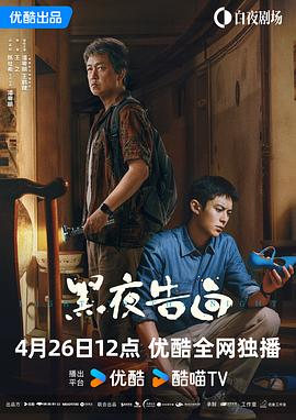 黑夜告白}