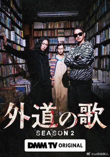 外道之歌第二季}