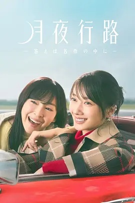 月夜行路：答案在名作中}