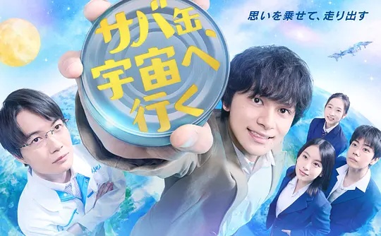 鲭鱼罐头，飞向宇宙}