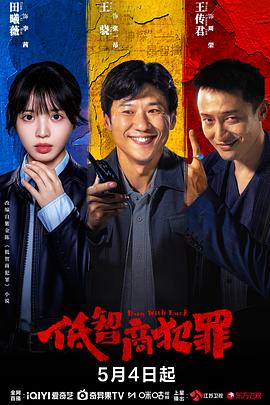低智商犯罪}