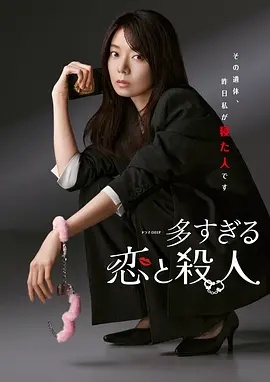 过多的爱与谋杀}