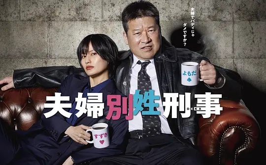 夫妇别姓刑警}