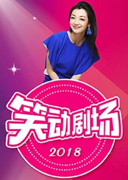 笑动剧场 笑动剧场
