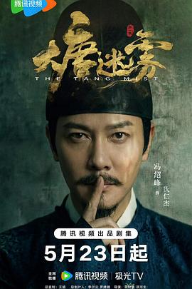大唐迷雾}