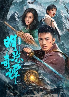 明珠奇谭 第三季}
