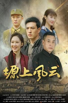 塬上风云}