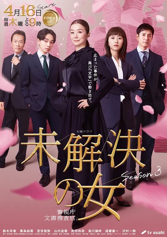 未解决之女警视厅文件捜査官第三季}