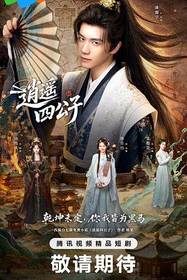 逍遥四公子}