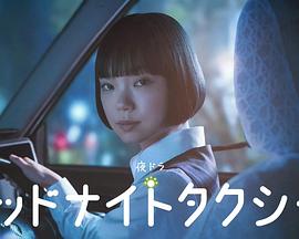 午夜出租车2026}