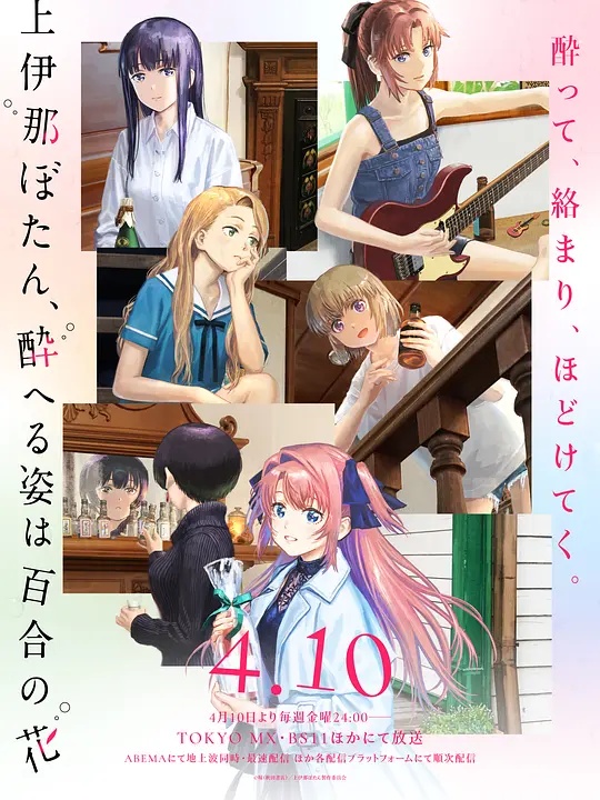 上伊那牡丹，酒醉身姿似百合花般}