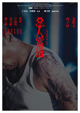 恶人当道国语,恶人当道国语电影