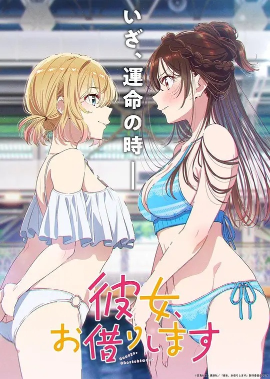 租借女友第五季}