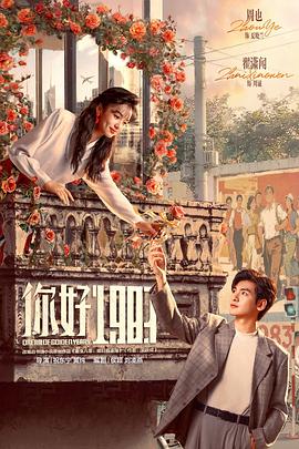 你好1983,你好1983电影
